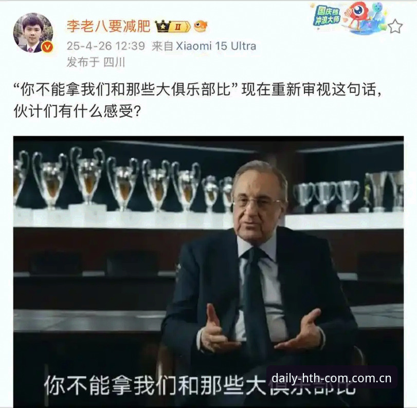 皇马大选暗战：弗洛伦蒂诺的66冠与一次零封